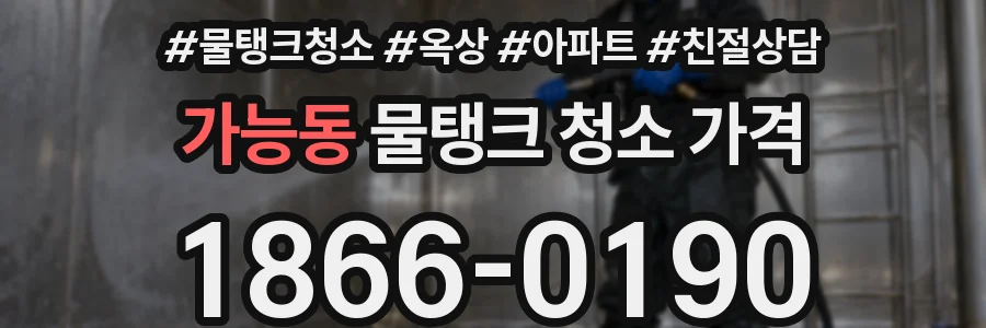 가능동 물탱크 청소 가격