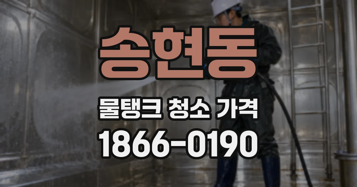 송현동 물탱크 청소 가격