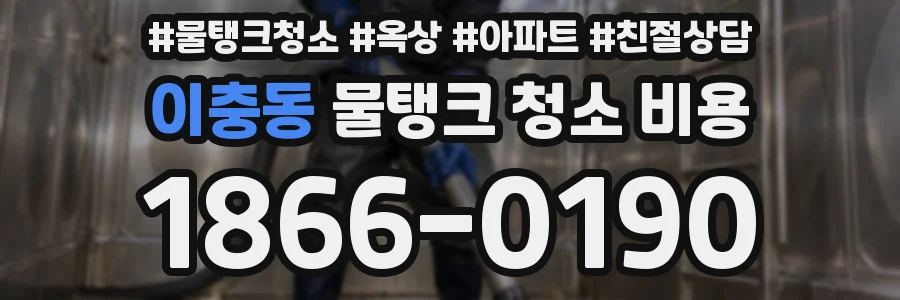 이충동 물탱크 청소 비용