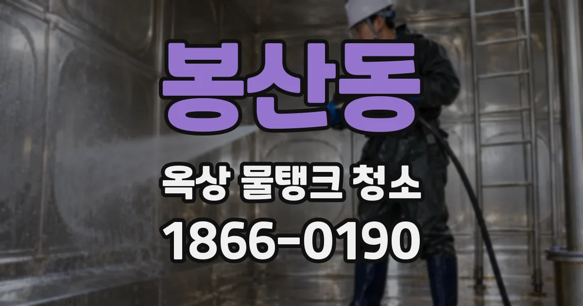 봉산동 옥상 물탱크 청소