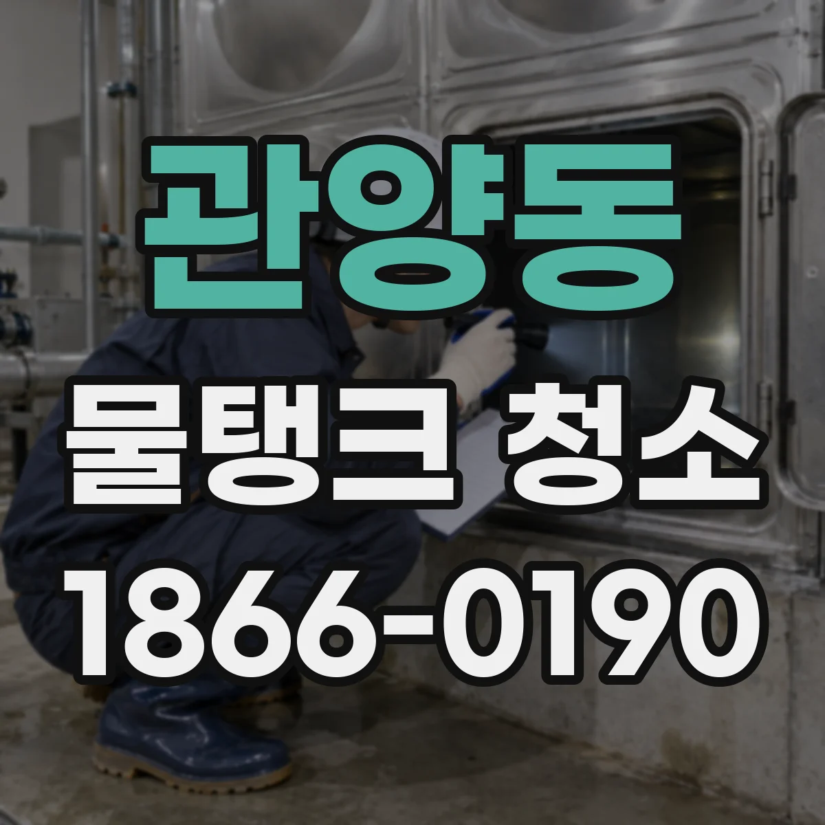 관양동 물탱크 청소
