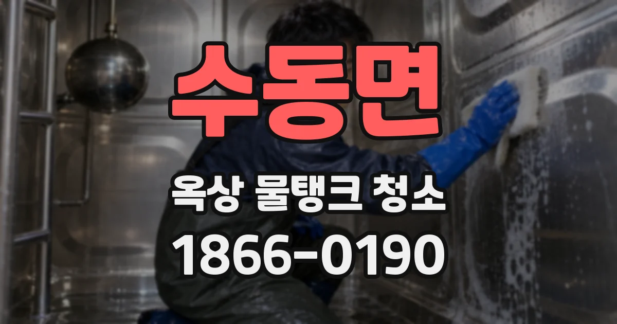 수동면 옥상 물탱크 청소