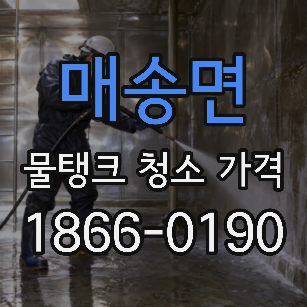 매송면 물탱크 청소 가격