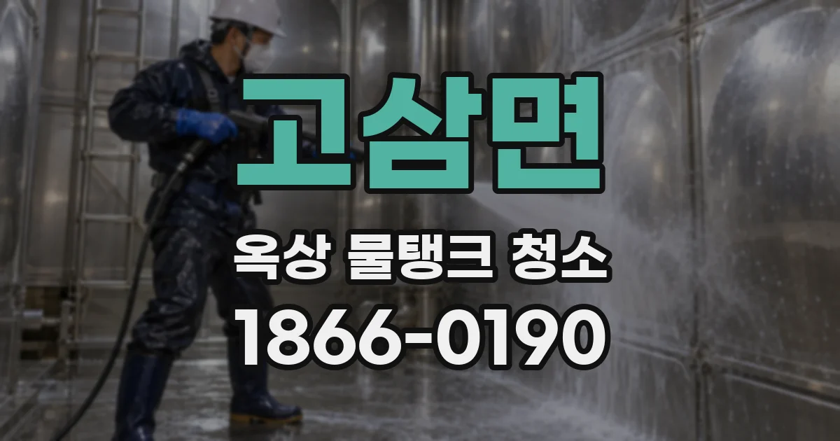 고삼면 옥상 물탱크 청소