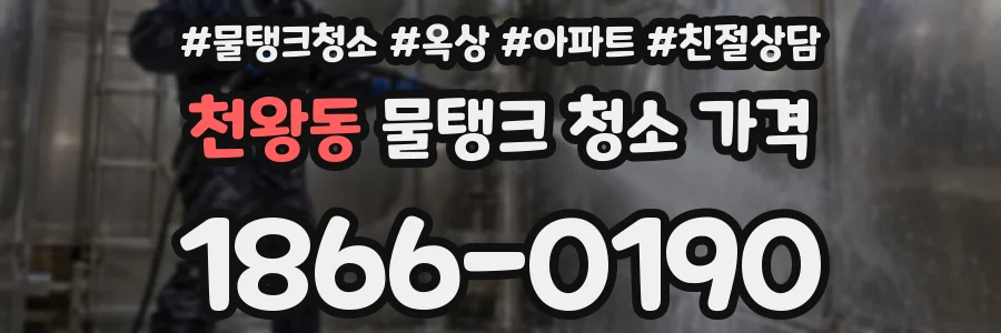 천왕동 물탱크 청소 가격