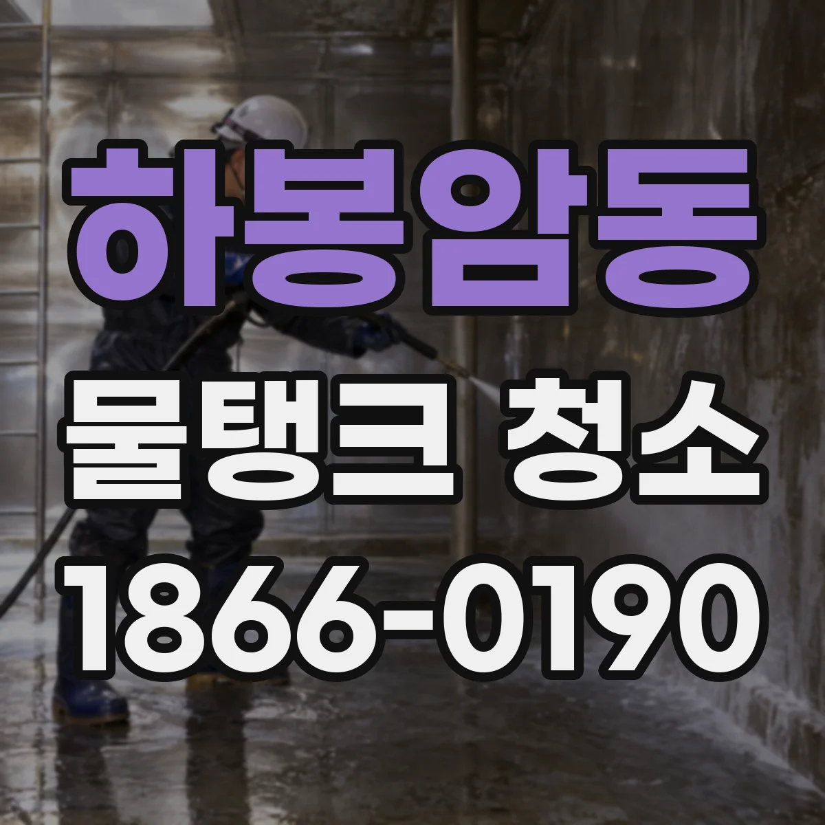 하봉암동 물탱크 청소