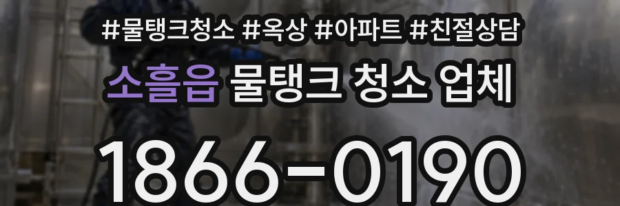 소흘읍 물탱크 청소 업체