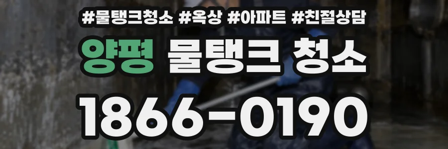 양평 물탱크 청소
