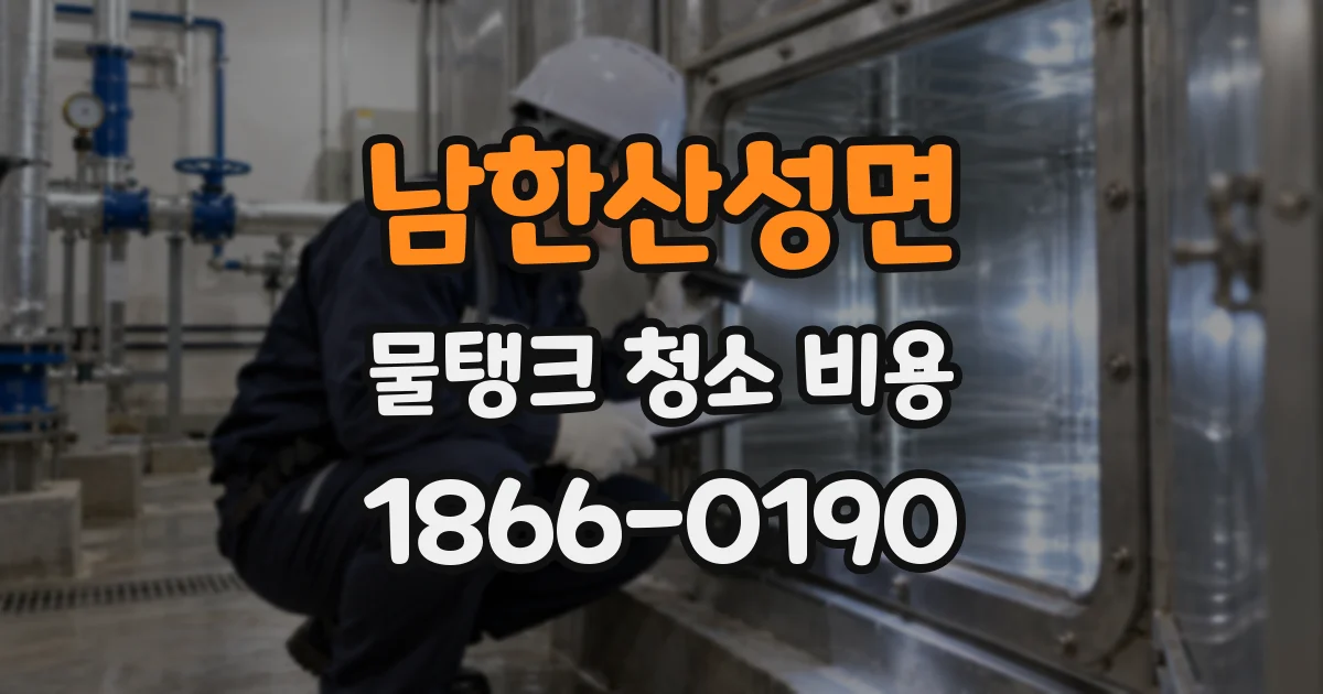 남한산성면 물탱크 청소 비용
