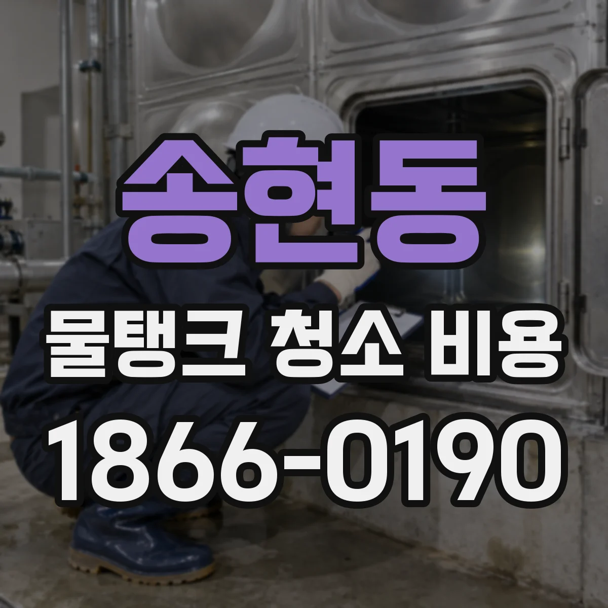 송현동 물탱크 청소 비용