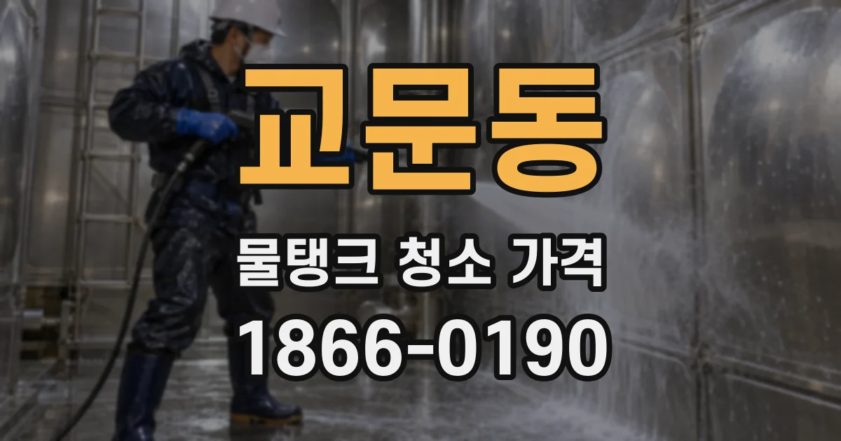교문동 물탱크 청소 가격