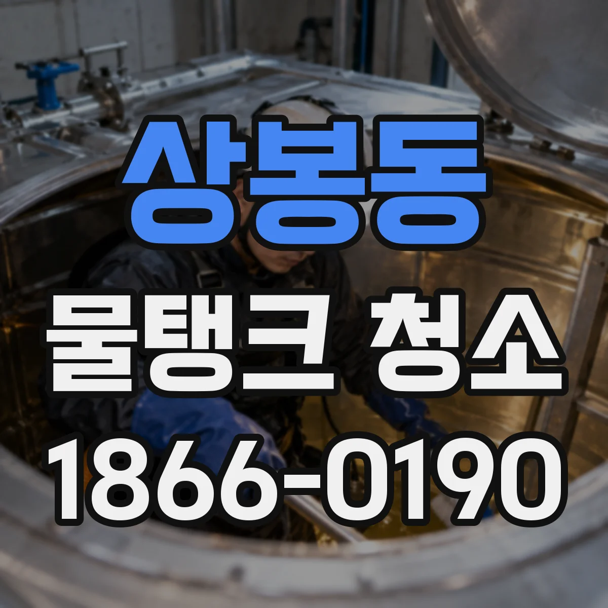 상봉동 물탱크 청소