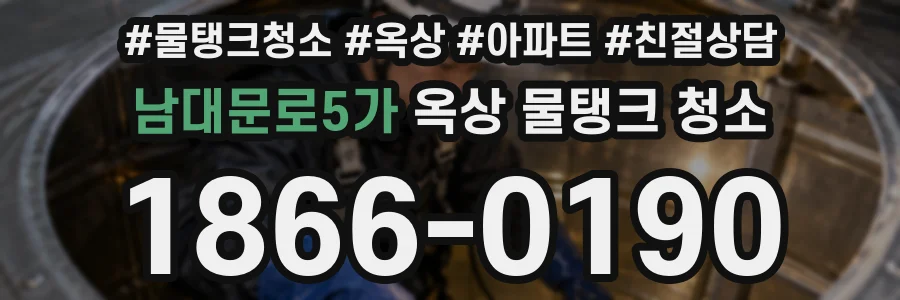 남대문로5가 옥상 물탱크 청소