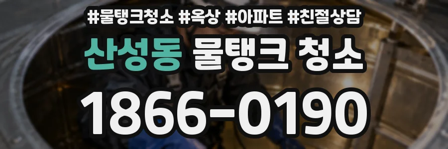 산성동 물탱크 청소