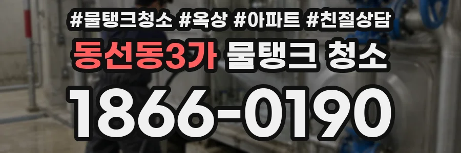 동선동3가 물탱크 청소