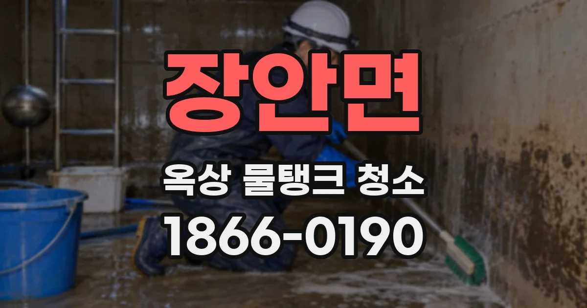 장안면 옥상 물탱크 청소
