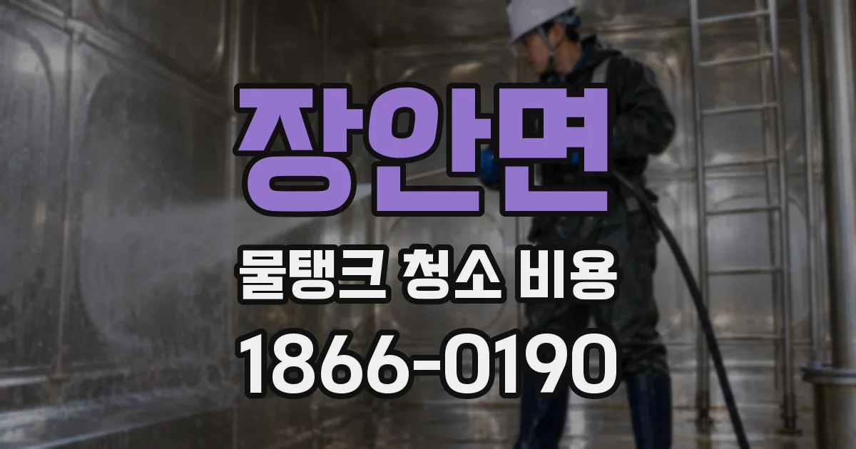 장안면 물탱크 청소 비용
