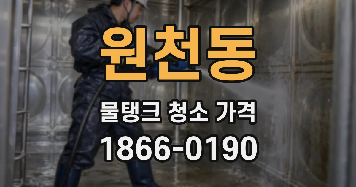 원천동 물탱크 청소 가격
