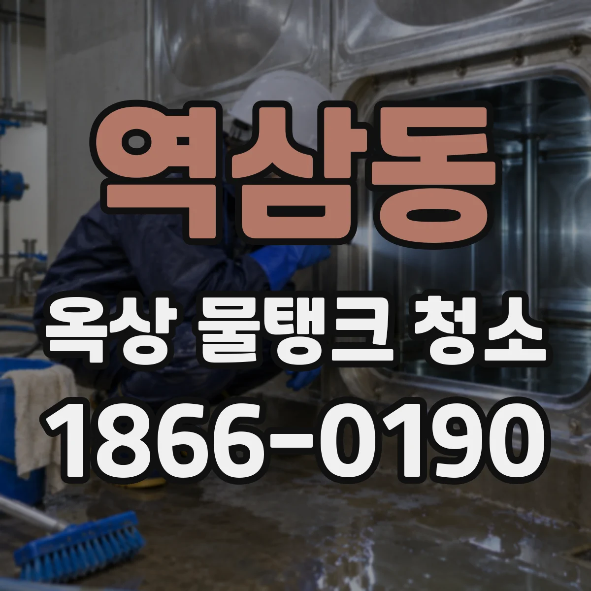 역삼동 옥상 물탱크 청소