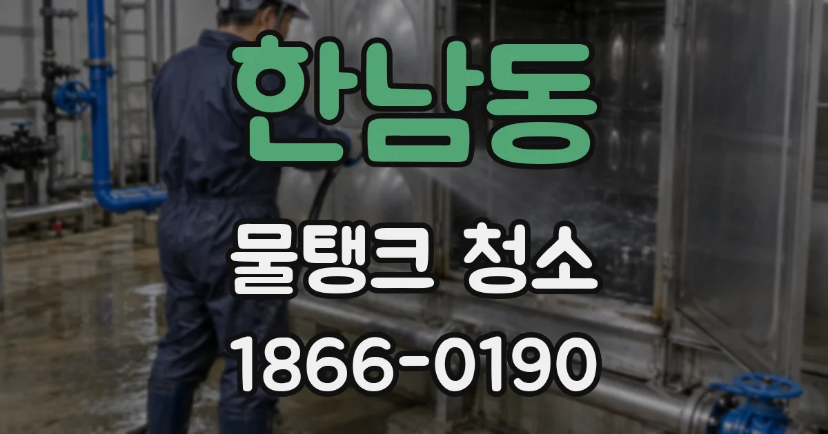 한남동 물탱크 청소