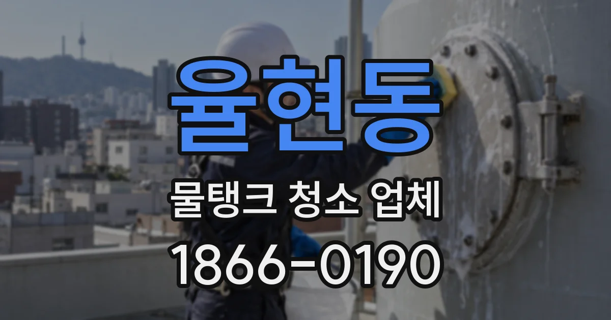 율현동 물탱크 청소 업체