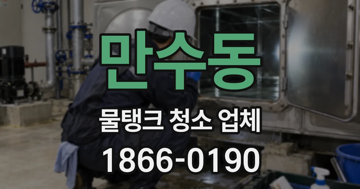 만수동 물탱크 청소 업체