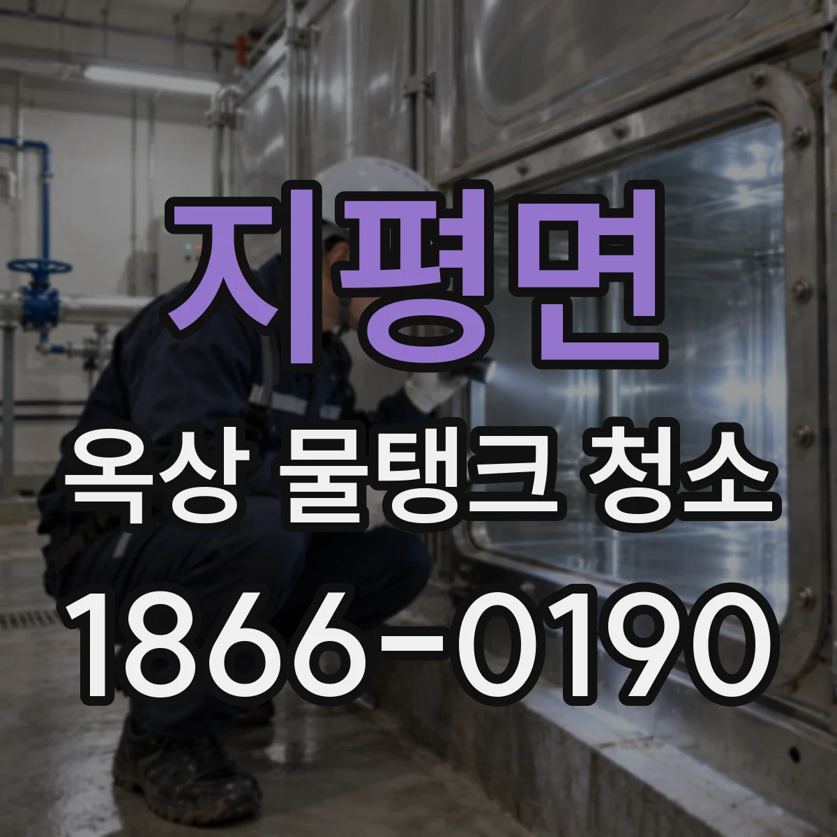 지평면 옥상 물탱크 청소