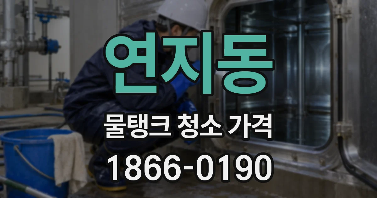 연지동 물탱크 청소 가격