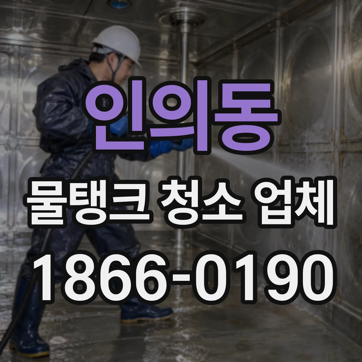 인의동 물탱크 청소 업체