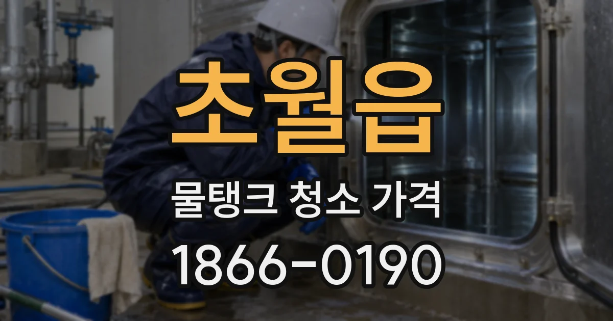 초월읍 물탱크 청소 가격