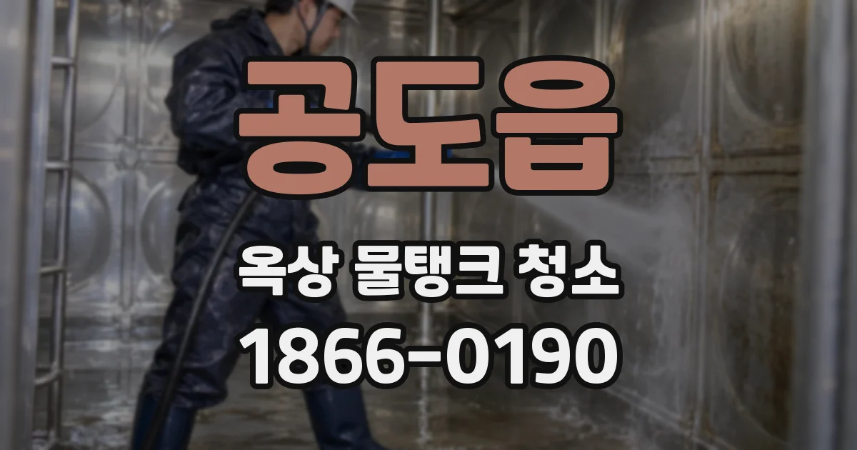 공도읍 옥상 물탱크 청소