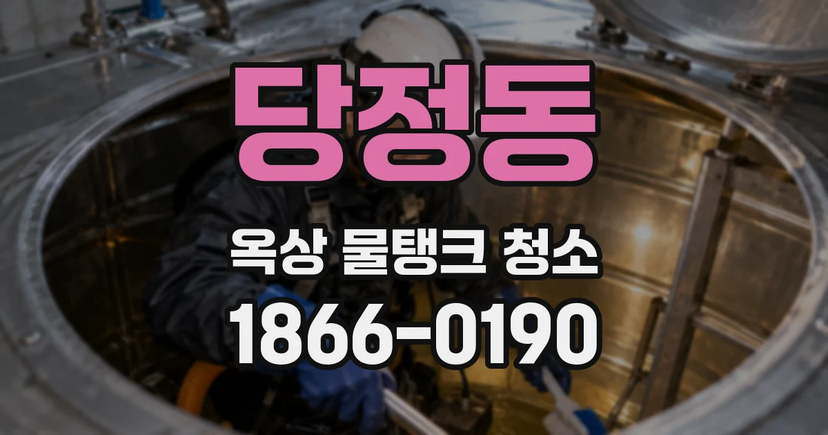 당정동 옥상 물탱크 청소