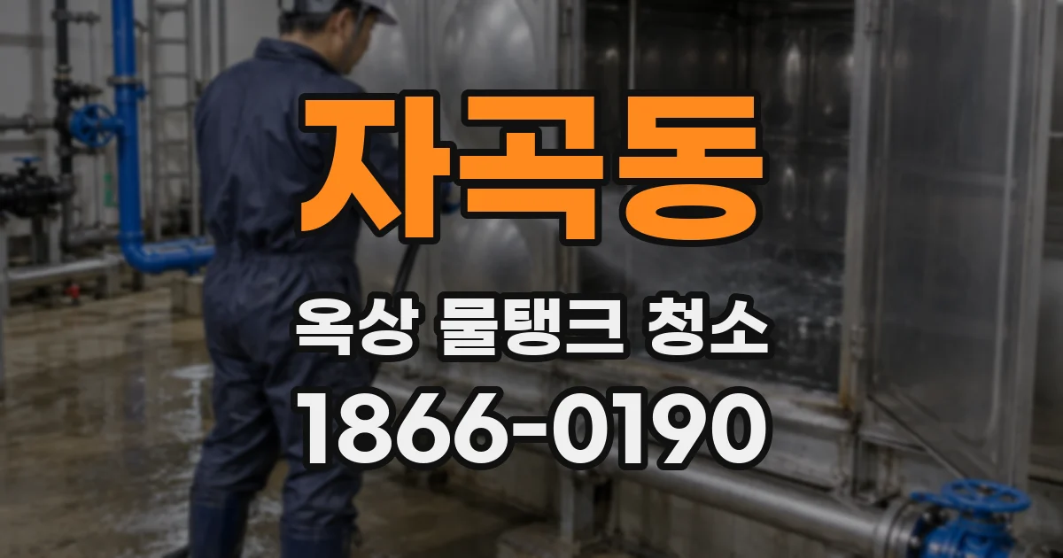 자곡동 옥상 물탱크 청소