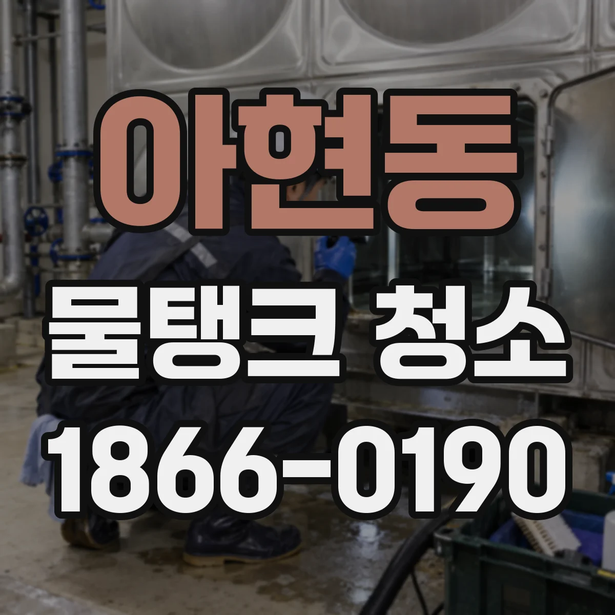 아현동 물탱크 청소
