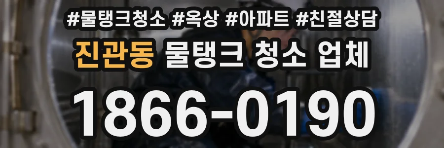 진관동 물탱크 청소 업체