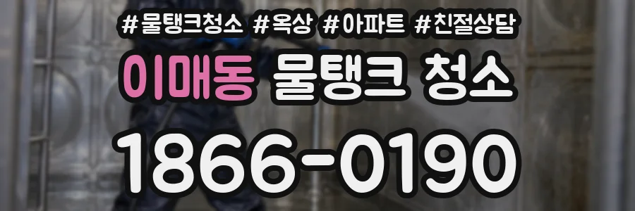 이매동 물탱크 청소