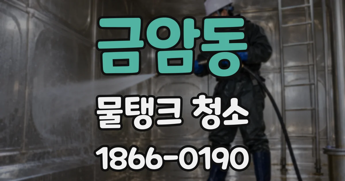 금암동 물탱크 청소