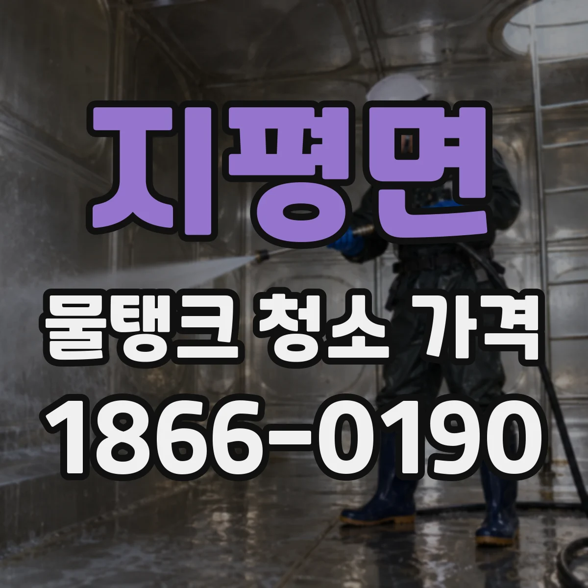 지평면 물탱크 청소 가격