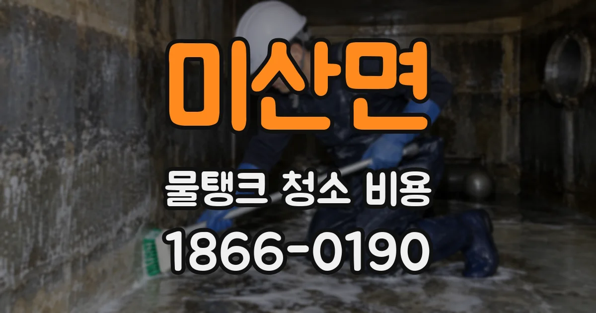 미산면 물탱크 청소 비용