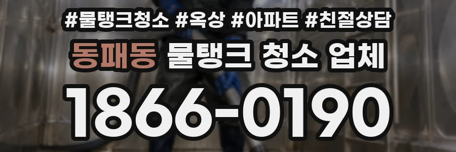 동패동 물탱크 청소 업체