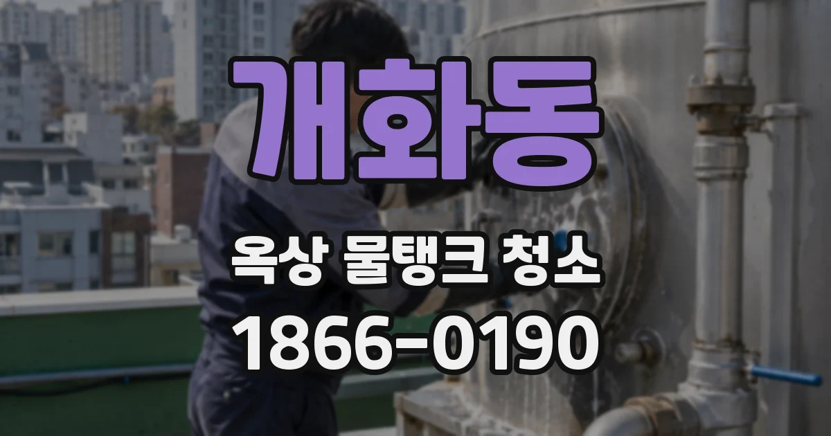 개화동 옥상 물탱크 청소