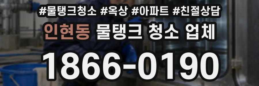 인현동 물탱크 청소 업체