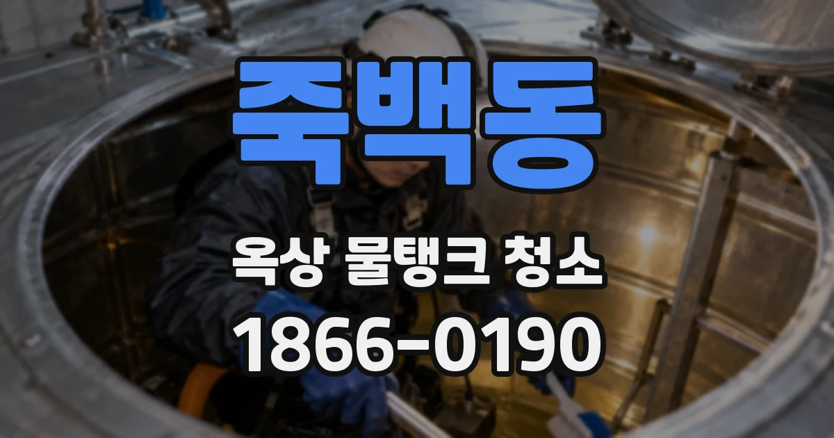 죽백동 옥상 물탱크 청소