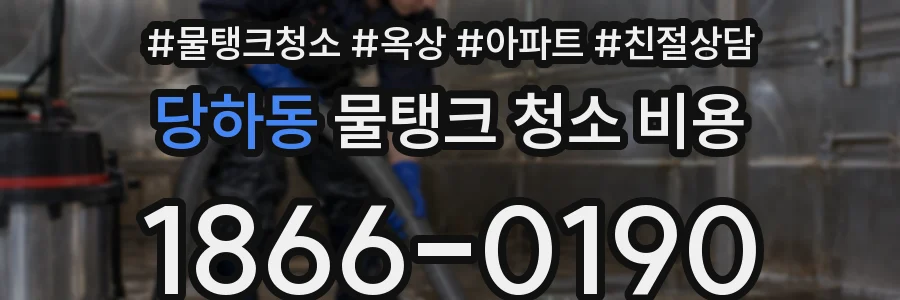 당하동 물탱크 청소 비용