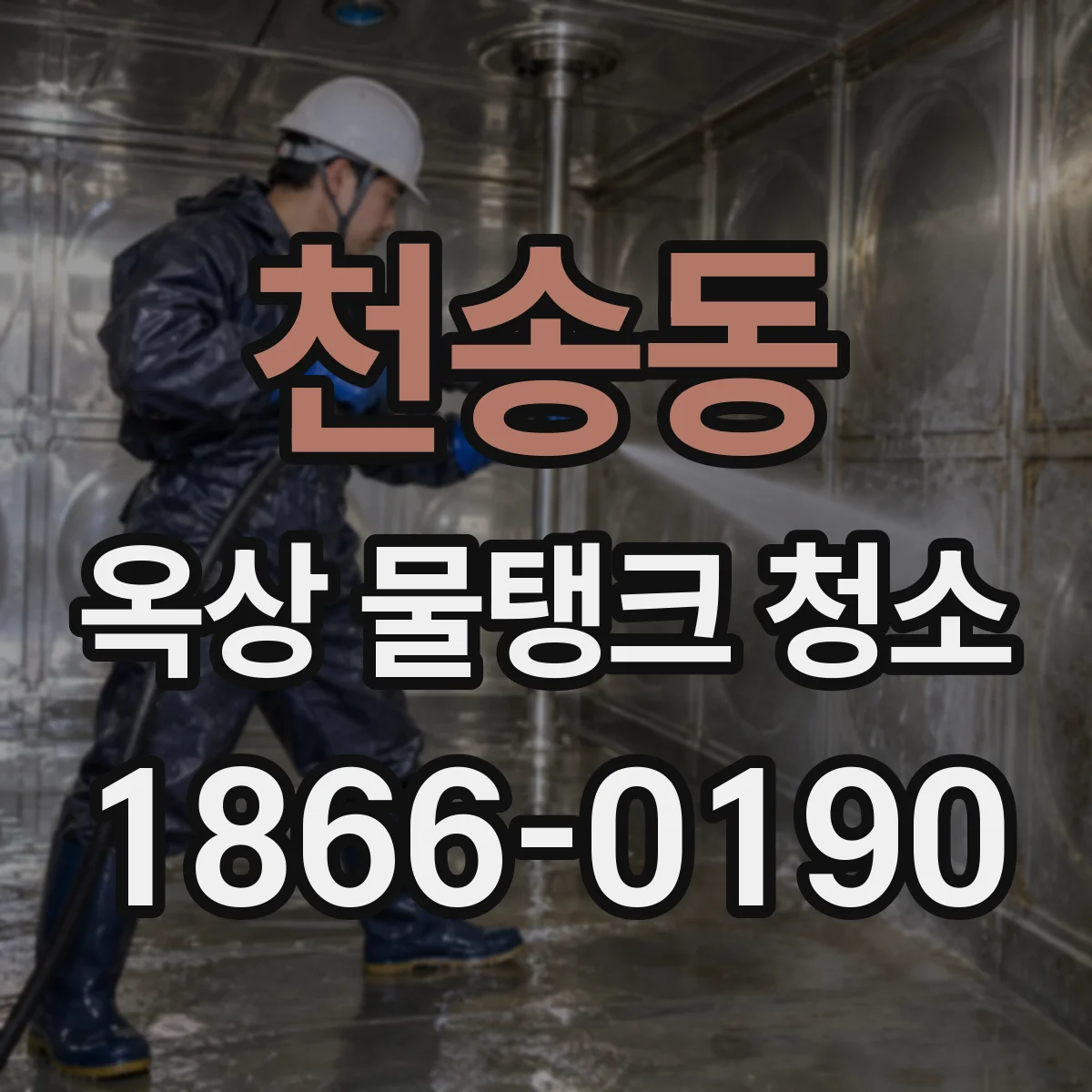 천송동 옥상 물탱크 청소