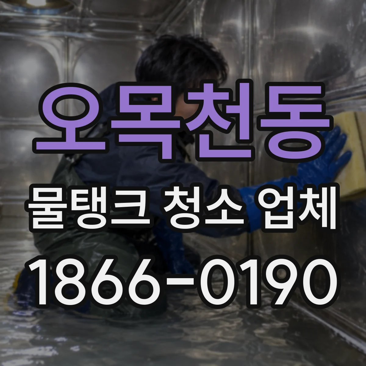 오목천동 물탱크 청소 업체