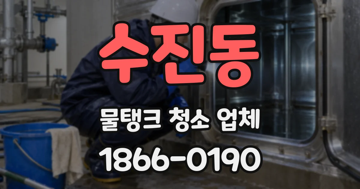 수진동 물탱크 청소 업체