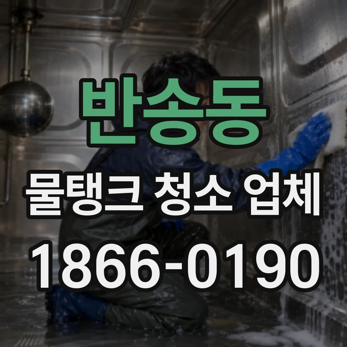 반송동 물탱크 청소 업체