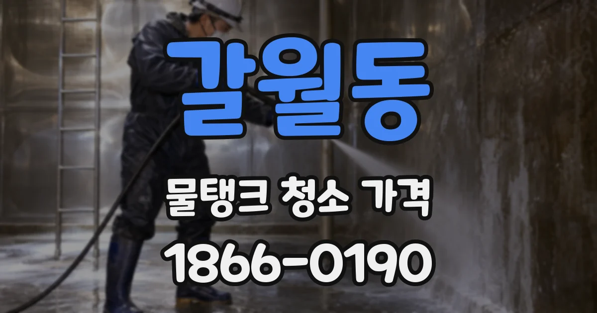 갈월동 물탱크 청소 가격