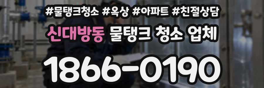 신대방동 물탱크 청소 업체